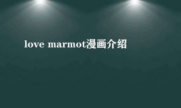 love marmot漫画介绍