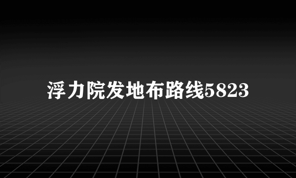 浮力院发地布路线5823