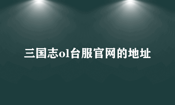 三国志ol台服官网的地址