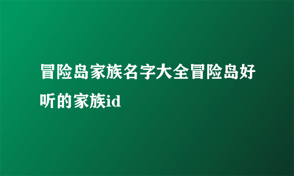 冒险岛家族名字大全冒险岛好听的家族id