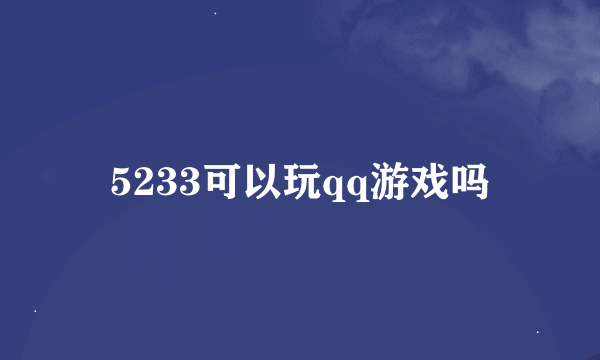 5233可以玩qq游戏吗