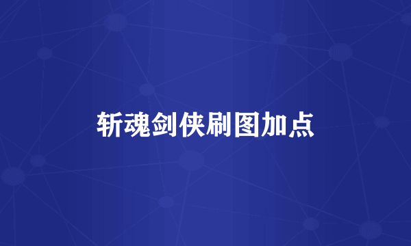 斩魂剑侠刷图加点