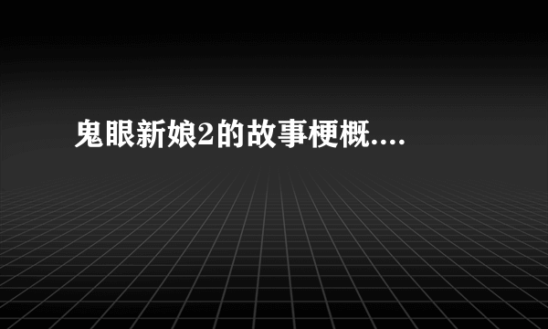鬼眼新娘2的故事梗概....