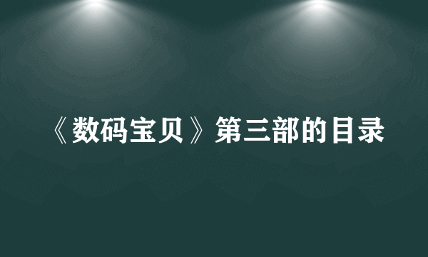 《数码宝贝》第三部的目录