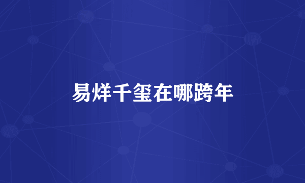 易烊千玺在哪跨年