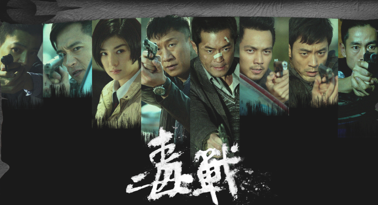 毒战好看吗