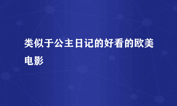 类似于公主日记的好看的欧美电影