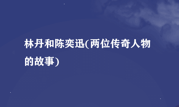 林丹和陈奕迅(两位传奇人物的故事)
