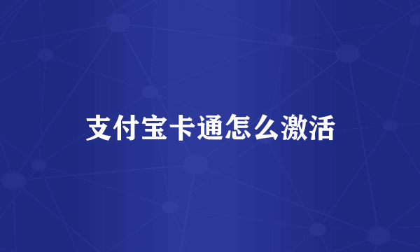 支付宝卡通怎么激活