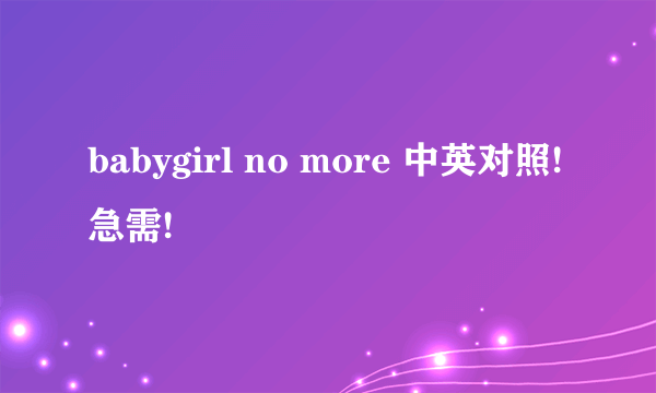 babygirl no more 中英对照!急需!