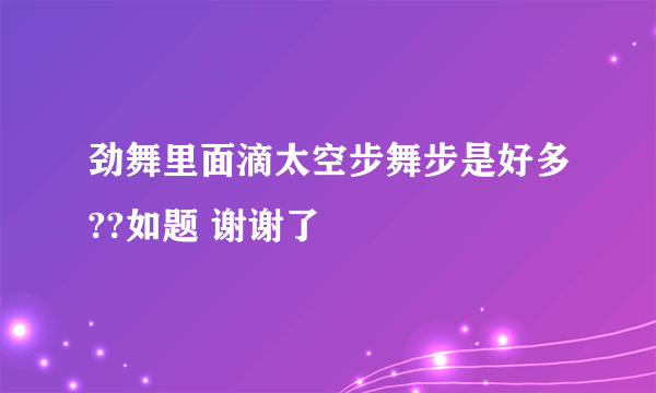 劲舞里面滴太空步舞步是好多??如题 谢谢了