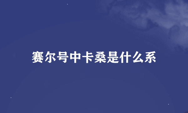 赛尔号中卡桑是什么系
