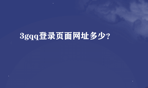 3gqq登录页面网址多少？