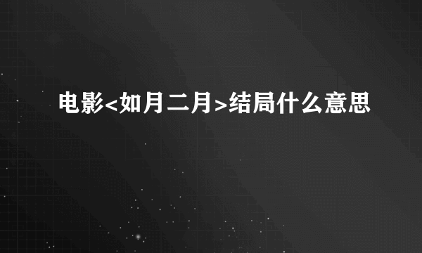 电影<如月二月>结局什么意思