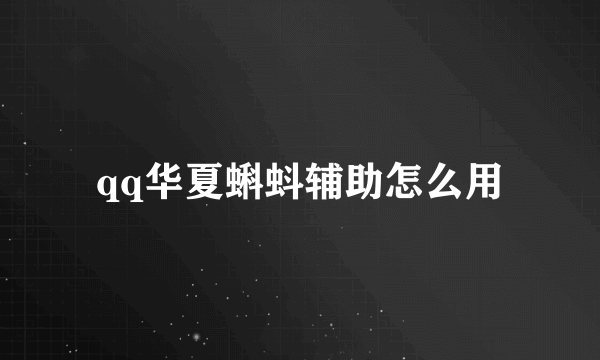 qq华夏蝌蚪辅助怎么用