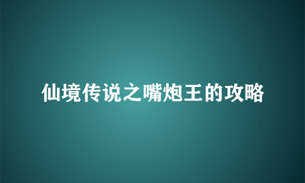 仙境传说之嘴炮王的攻略