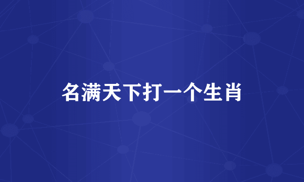 名满天下打一个生肖