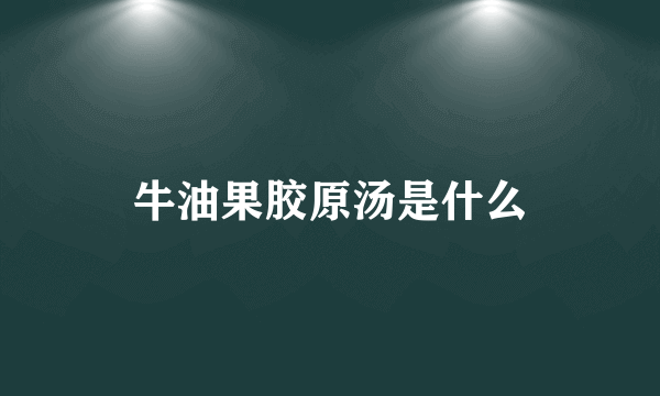 牛油果胶原汤是什么
