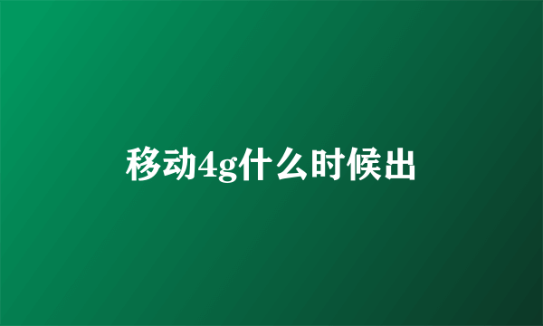 移动4g什么时候出
