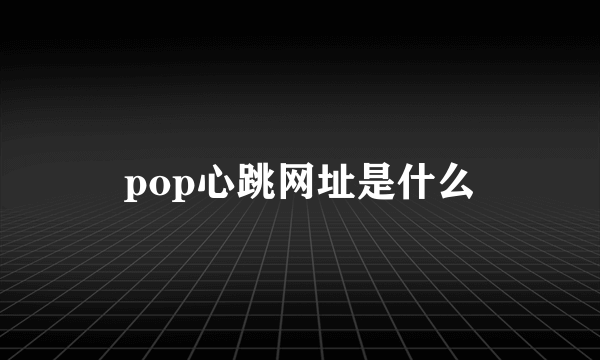 pop心跳网址是什么