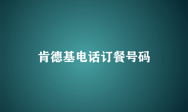 肯德基电话订餐号码