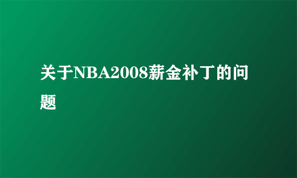 关于NBA2008薪金补丁的问题