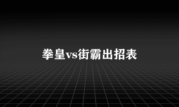拳皇vs街霸出招表