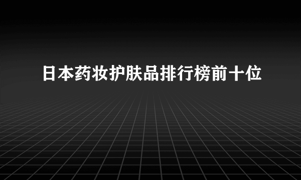 日本药妆护肤品排行榜前十位