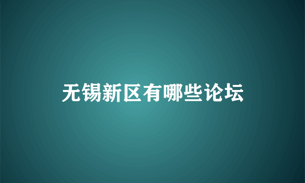 无锡新区有哪些论坛
