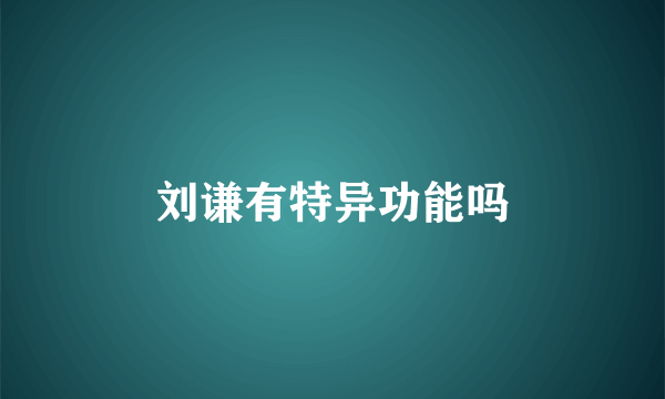 刘谦有特异功能吗
