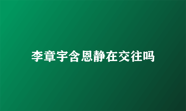 李章宇含恩静在交往吗