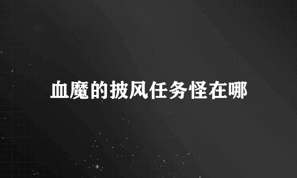 血魔的披风任务怪在哪