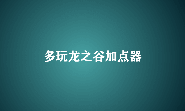 多玩龙之谷加点器