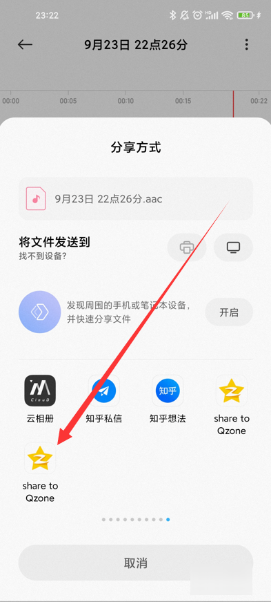 小米手机如何发表qq空间的录音文件？