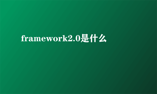 framework2.0是什么