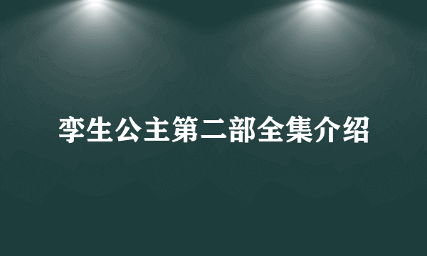 孪生公主第二部全集介绍