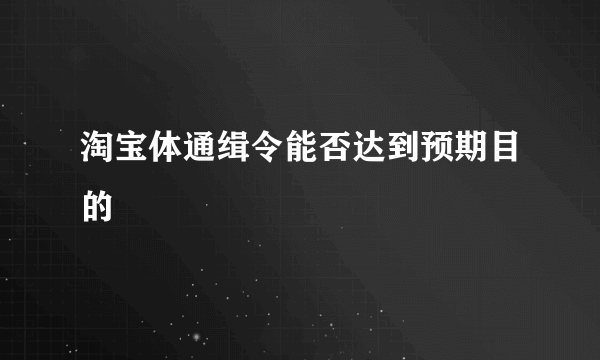 淘宝体通缉令能否达到预期目的