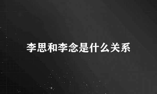 李思和李念是什么关系