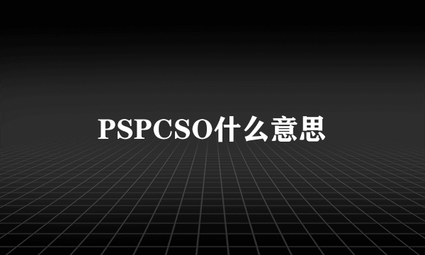 PSPCSO什么意思