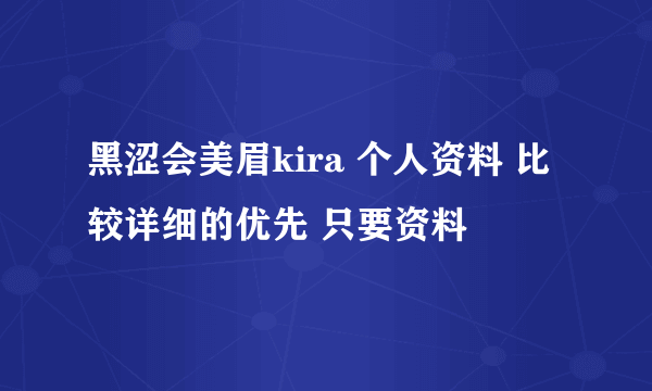 黑涩会美眉kira 个人资料 比较详细的优先 只要资料