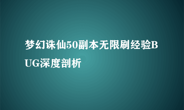 梦幻诛仙50副本无限刷经验BUG深度剖析