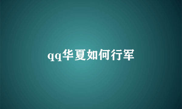 qq华夏如何行军