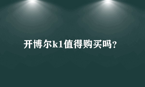 开博尔k1值得购买吗？