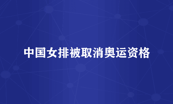 中国女排被取消奥运资格