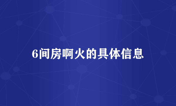 6间房啊火的具体信息