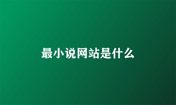 最小说网站是什么