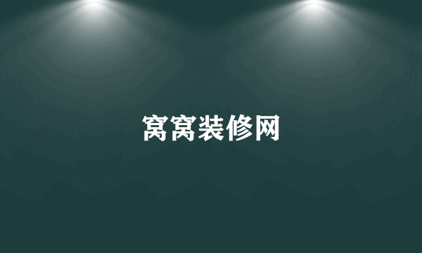窝窝装修网