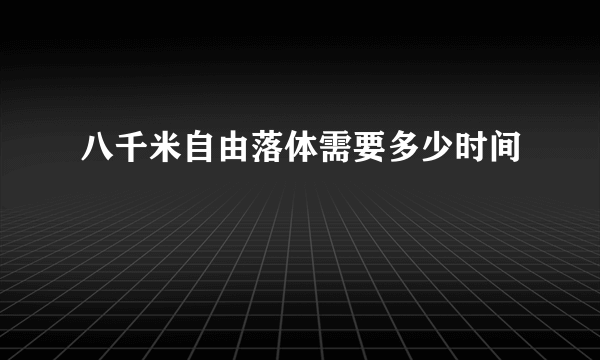 八千米自由落体需要多少时间