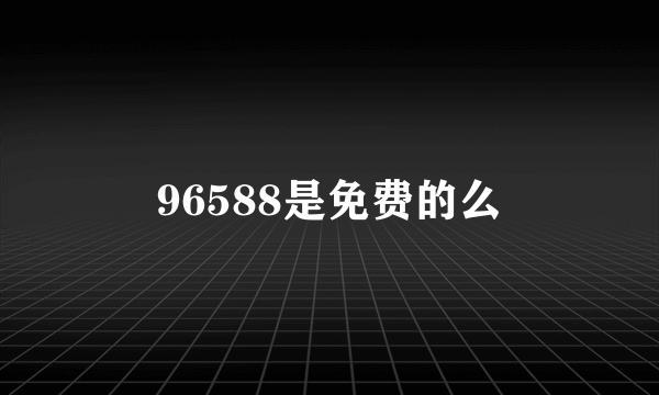 96588是免费的么