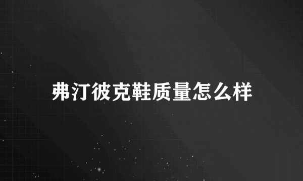 弗汀彼克鞋质量怎么样